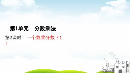 六年级(上)数学-第一单元第2课时一个数乘分数[人教新课标]