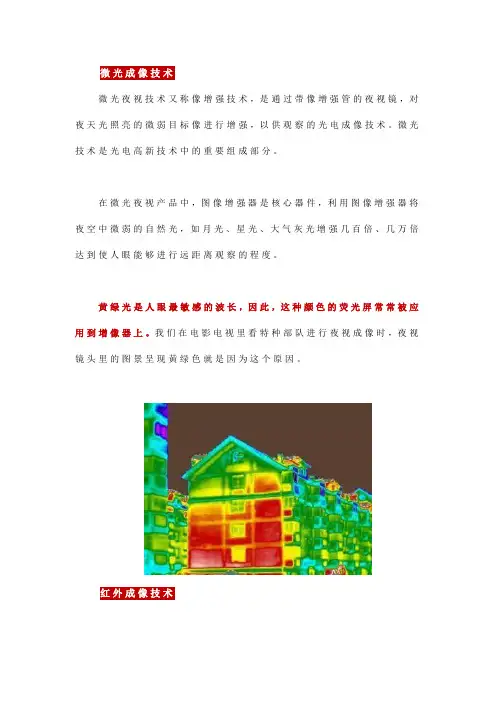 红外成像与微光成像的区别