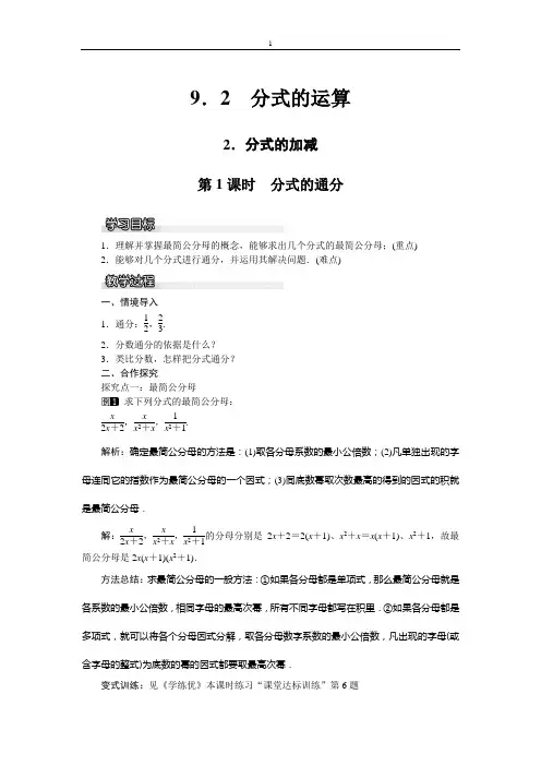 沪科版七年级下9.2.2分式的加减(第1课时)教学设计