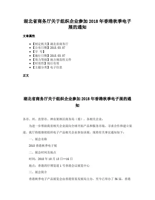 湖北省商务厅关于组织企业参加2018年香港秋季电子展的通知