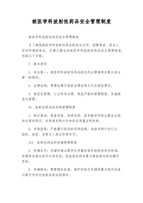 核医学科放射性药品安全管理制度