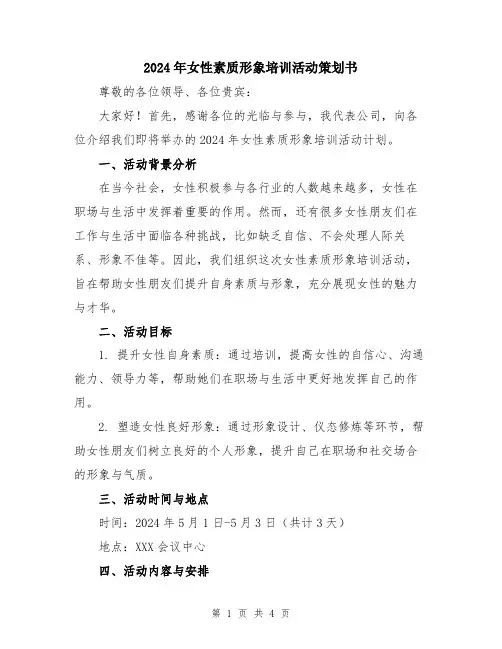 2024年女性素质形象培训活动策划书