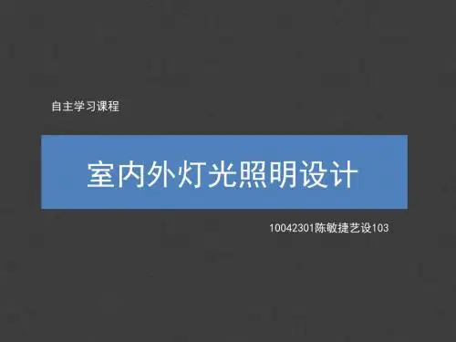 室内外灯光照明设计方案