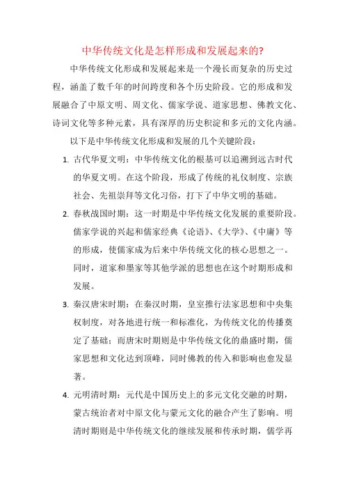中华传统文化是怎样形成和发展起来的