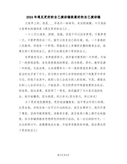 2024年遇见更好的自己演讲稿做最好的自己演讲稿(二篇)
