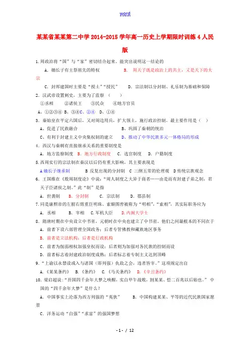 高一历史上学期限时训练4人民版-人民版高一全册历史试题