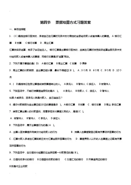 第四节票据结算方式习题答案