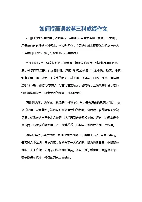 如何提高语数英三科成绩作文