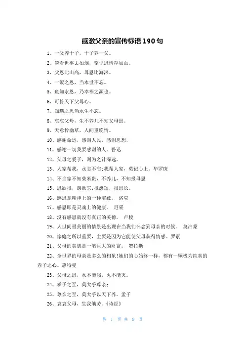 感激父亲的宣传标语190句