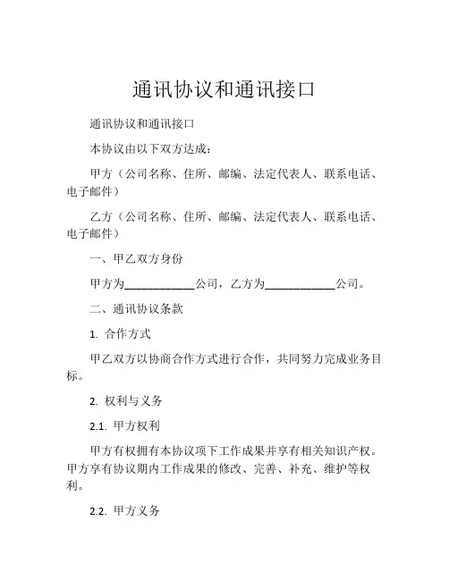 通讯协议和通讯接口