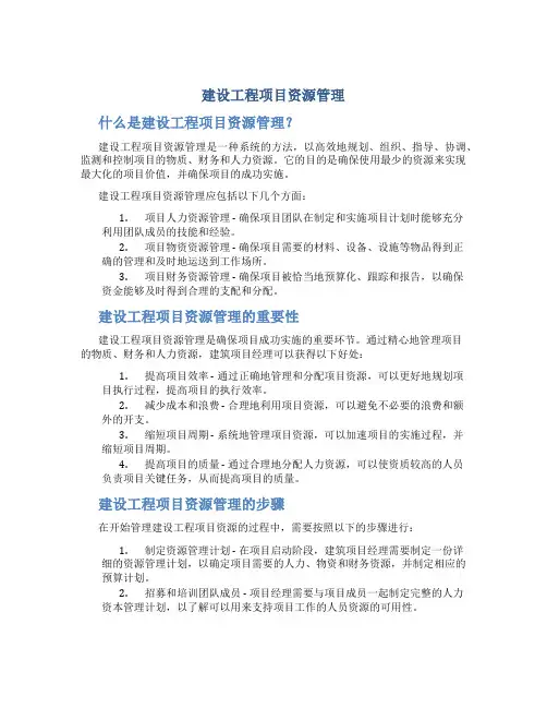 建设工程项目资源管理
