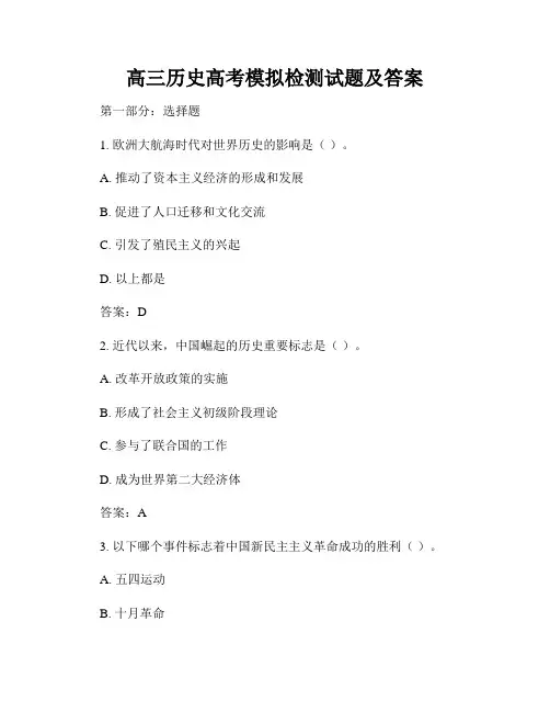高三历史高考模拟检测试题及答案