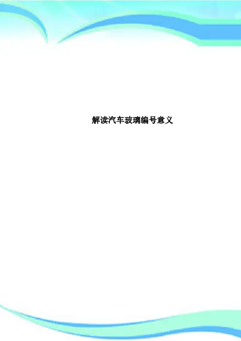 解读汽车玻璃编号意义