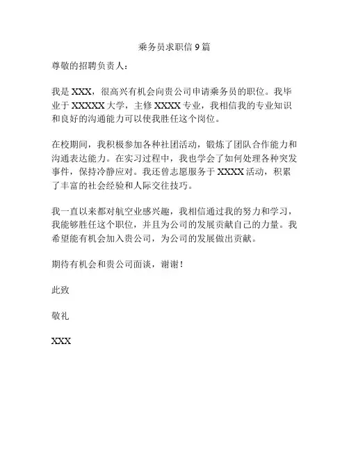 乘务员求职信9篇