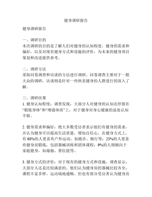 健身调研报告