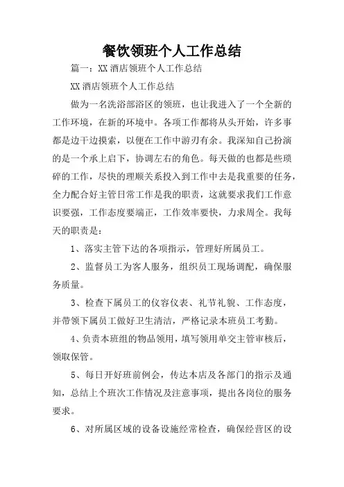 餐饮领班个人工作总结