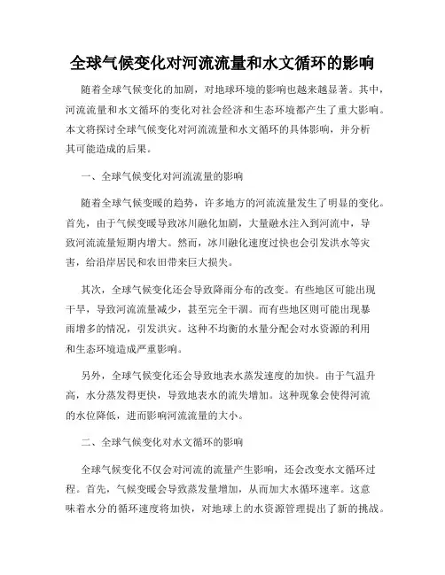 全球气候变化对河流流量和水文循环的影响