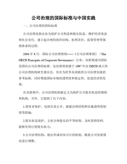 公司治理的国际标准与中国实践