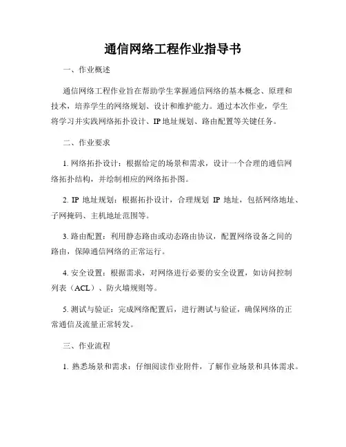 通信网络工程作业指导书