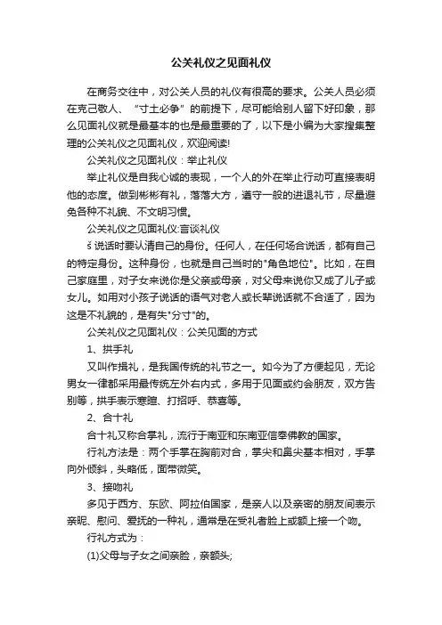 公关礼仪之见面礼仪