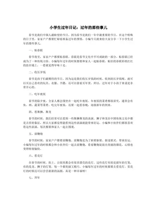 小学生过年日记：过年的那些事儿