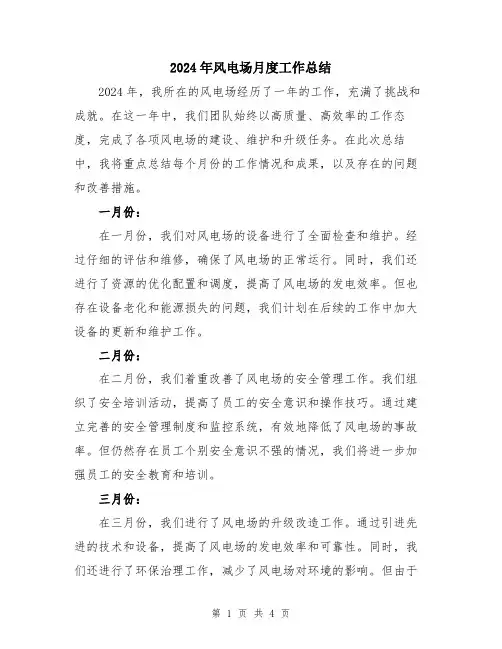 2024年风电场月度工作总结