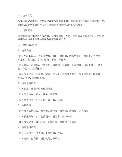 物资储备清单应急预案