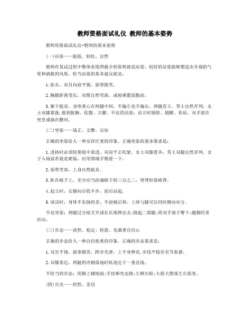 教师资格面试礼仪 教师的基本姿势