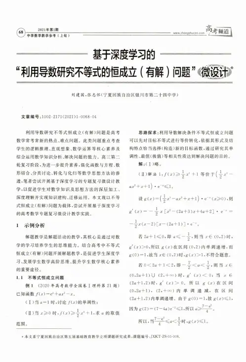 基于深度学习的“利用导数研究不等式的恒成立(有解)问题”微设计