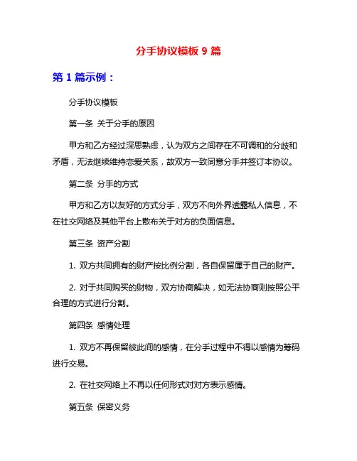 分手协议模板9篇