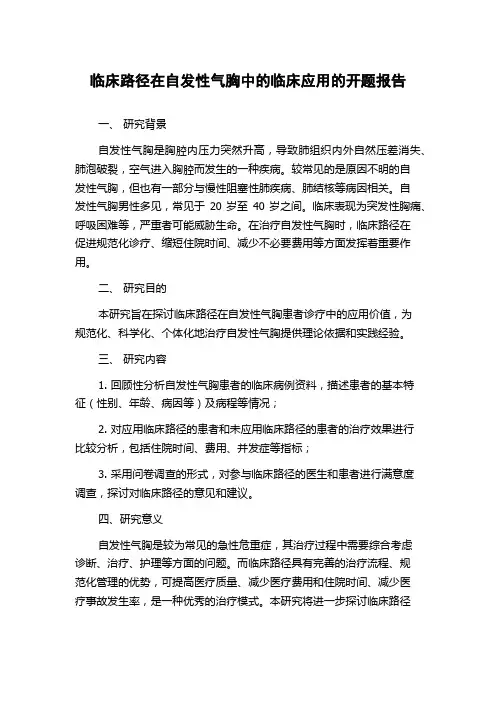 临床路径在自发性气胸中的临床应用的开题报告
