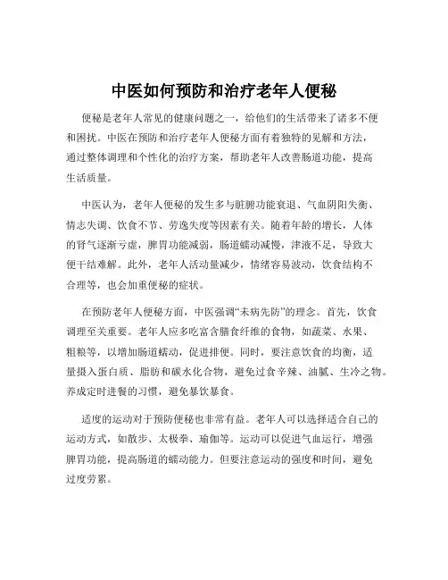 中医如何预防和治疗老年人便秘