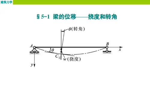 建筑力学第五章梁弯曲时位移课件
