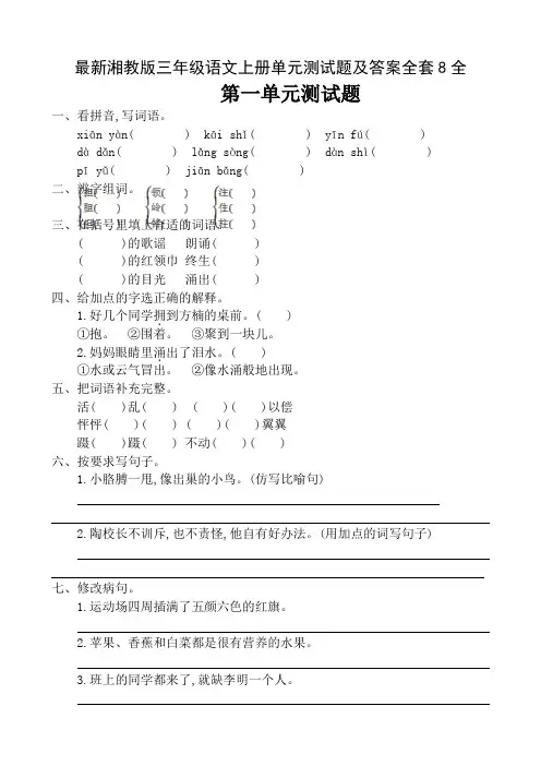 最新湘教版三年级语文上册单元测试题及答案全套8全