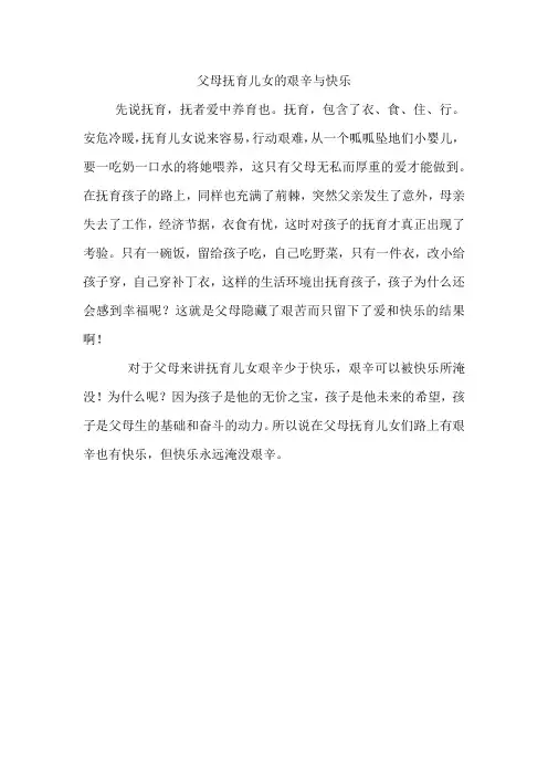 父母抚养子女的艰辛与快乐