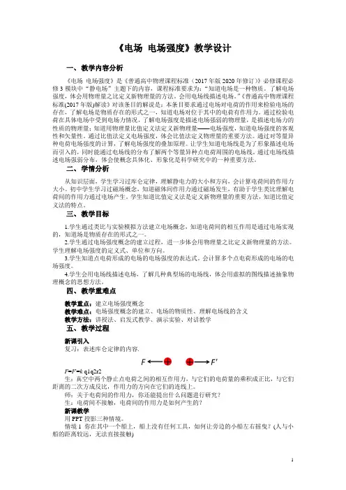9.3《电场 电场强度》教学设计-人教版(2019)物理必修第三册