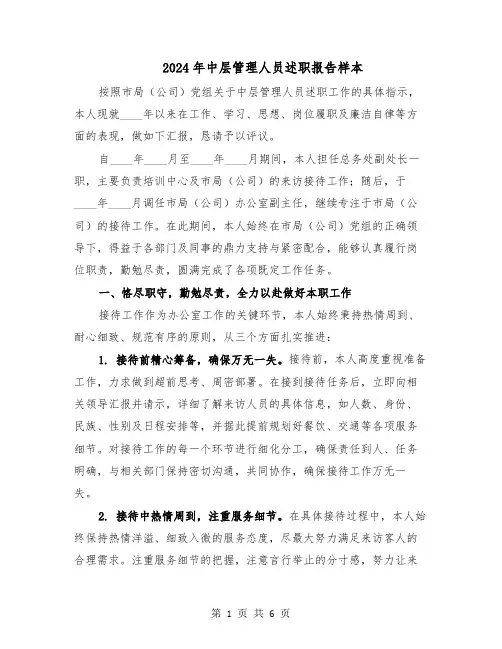 2024年中层管理人员述职报告样本（三篇）