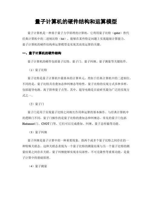 量子计算机的硬件结构和运算模型