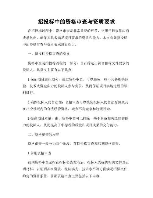 招投标中的资格审查与资质要求