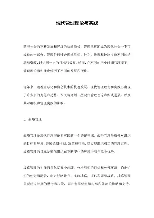 现代管理理论与实践