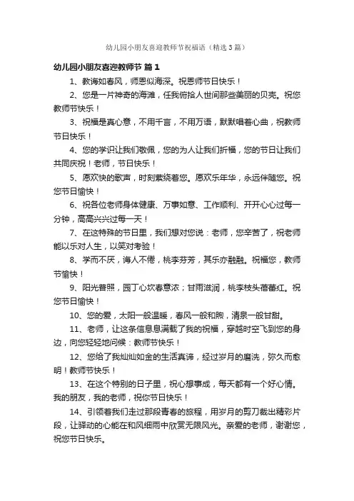 幼儿园小朋友喜迎教师节祝福语（精选3篇）