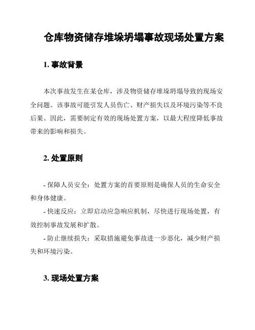 仓库物资储存堆垛坍塌事故现场处置方案
