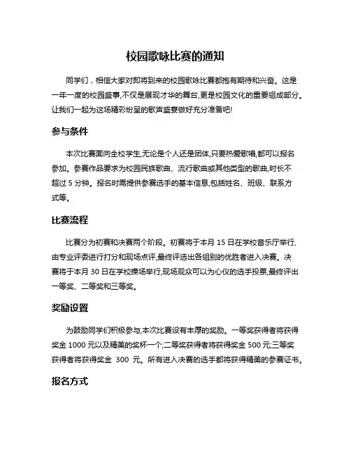 校园歌咏比赛的通知