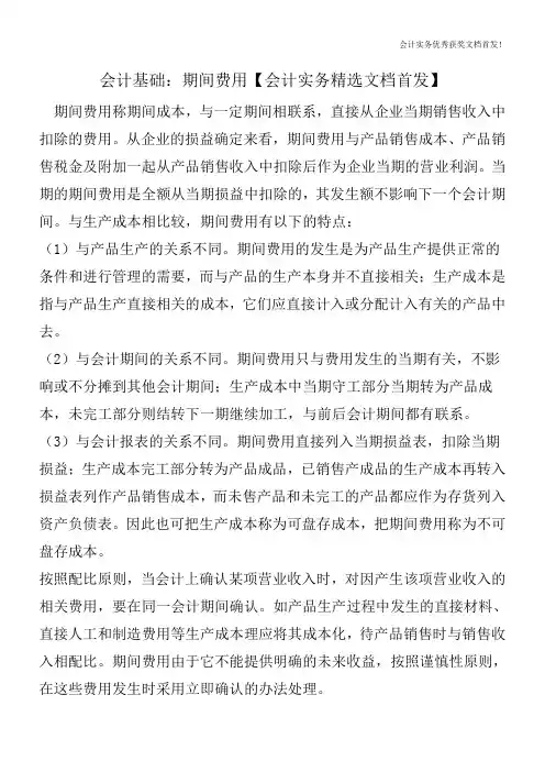 会计基础：期间费用【会计实务精选文档首发】