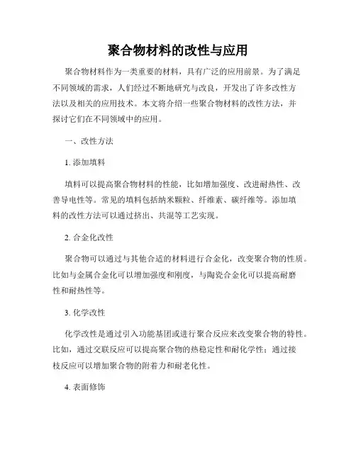 聚合物材料的改性与应用