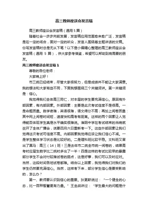 高三教师座谈会发言稿（通用5篇）