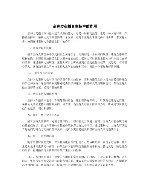 亲和力在播音主持中的作用