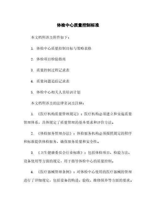 体检中心质量控制标准