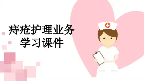 痔疮护理业务学习课件