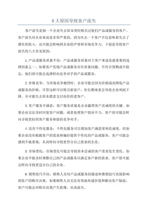 8大原因导致客户流失